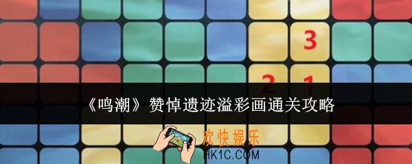 鸣潮赞悼遗迹溢彩画怎么通关
