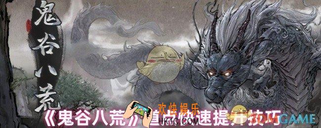 鬼谷八荒道点怎么提升