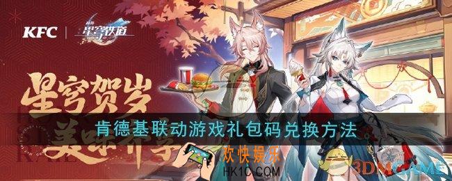 崩坏星穹铁道肯德基联动游戏礼包码怎么兑换