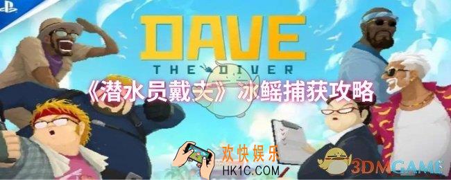 潜水员戴夫冰鳐怎么捕获