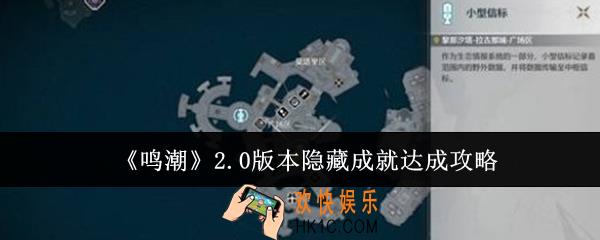 鸣潮2.0版本隐藏成就怎么达成