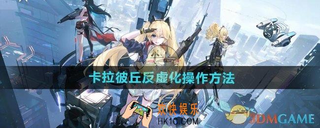 卡拉彼丘反虚化怎么操作