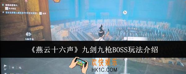 燕云十六声九剑九枪BOSS怎么玩