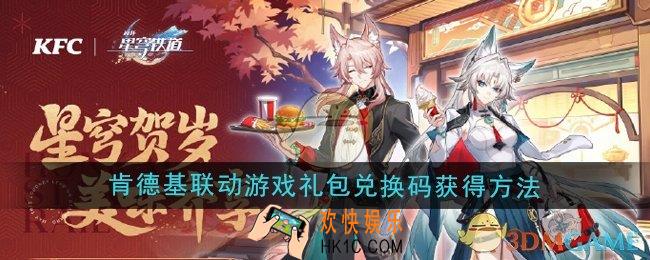 崩坏星穹铁道肯德基联动游戏礼包兑换码怎么获得