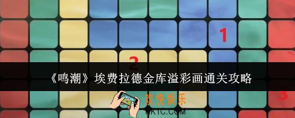 鸣潮埃费拉德金库溢彩画怎么通关