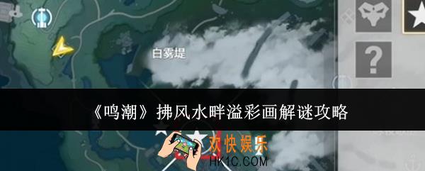 鸣潮拂风水畔溢彩画怎么解谜