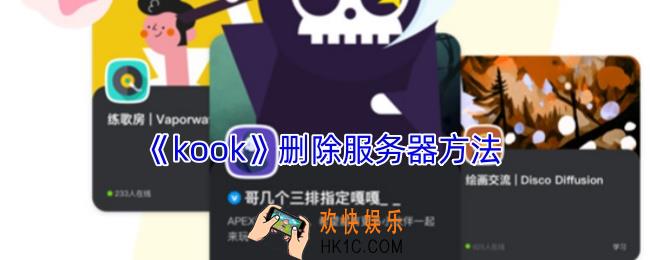 kook怎么删除服务器