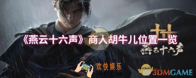 燕云十六声商人胡牛儿位置在哪
