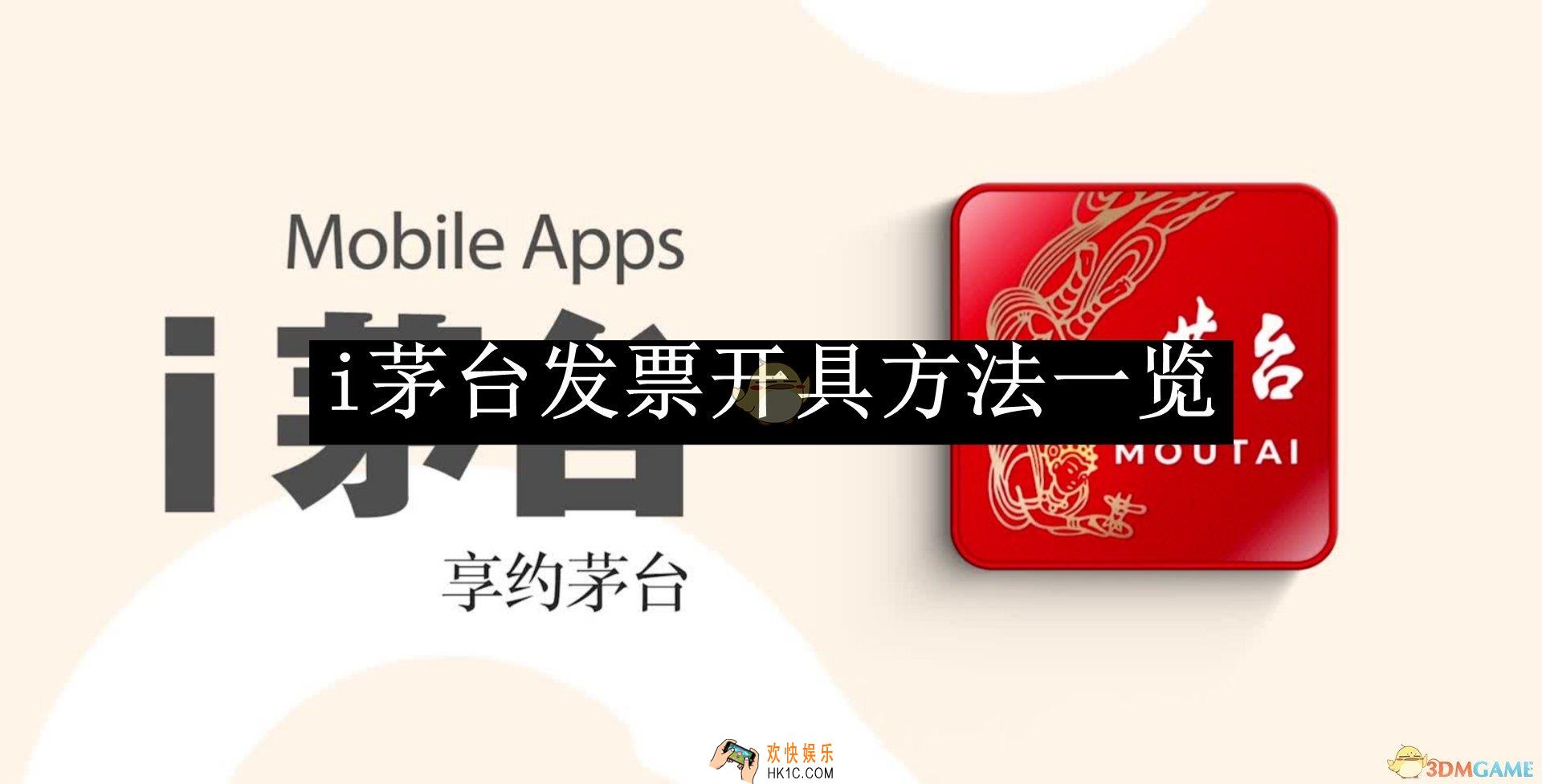 i茅台发票开具方法一览
