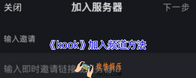 kook怎么加入好友语音频道