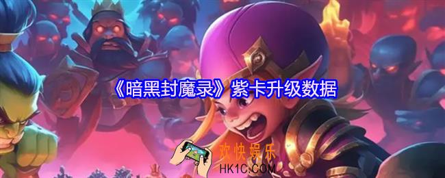 暗黑封魔录紫卡升级数据