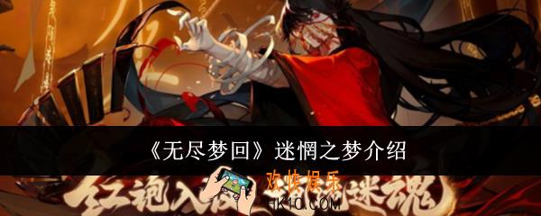 无尽梦回迷惘之梦怎么样