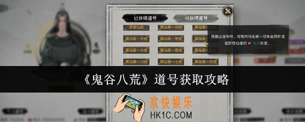 鬼谷八荒道号怎么获取
