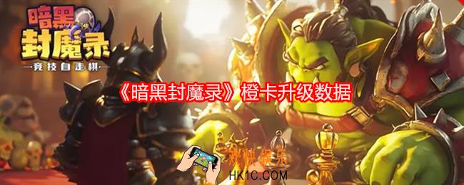 暗黑封魔录橙卡升级数据