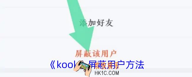 kook怎么屏蔽别人