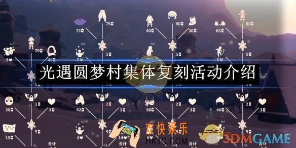 光遇圆梦村集体复刻活动介绍