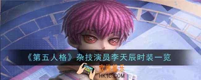第五人格杂技演员李天辰怎么样