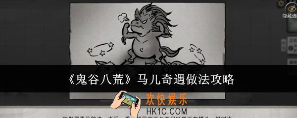 鬼谷八荒马儿奇遇怎么做