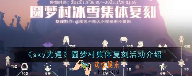 光遇圆梦村集体复刻活动怎么玩
