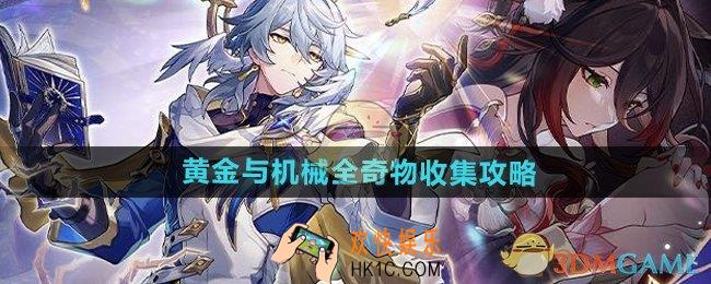崩坏星穹铁道黄金与机械奇物怎么收集