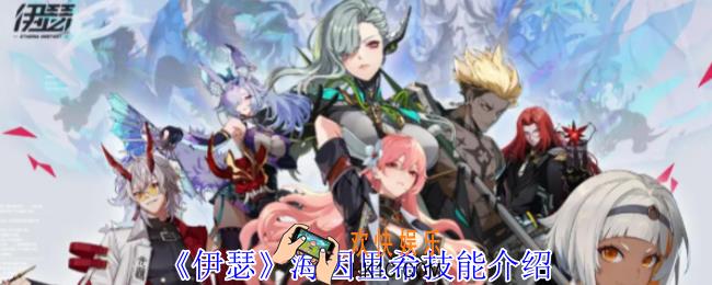 伊瑟海因里希有什么技能
