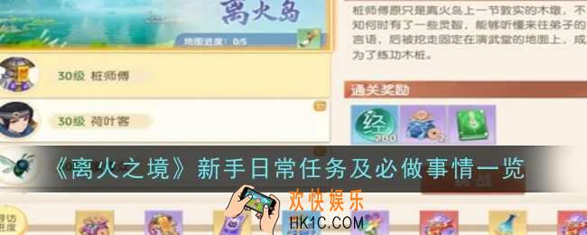 离火之境新手日常任务及必做事情是什么