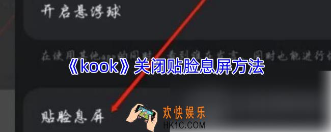 kook怎么关闭贴脸息屏
