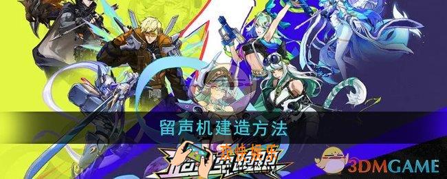 超时空跑跑留声机怎么建造