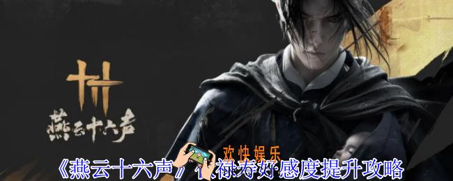 燕云十六声伏禄寿好感度怎么提升