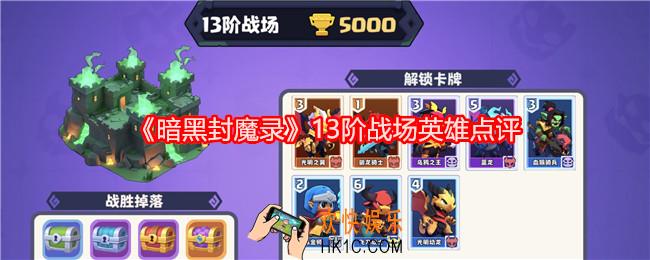 暗黑封魔录十三阶战场英雄怎么样