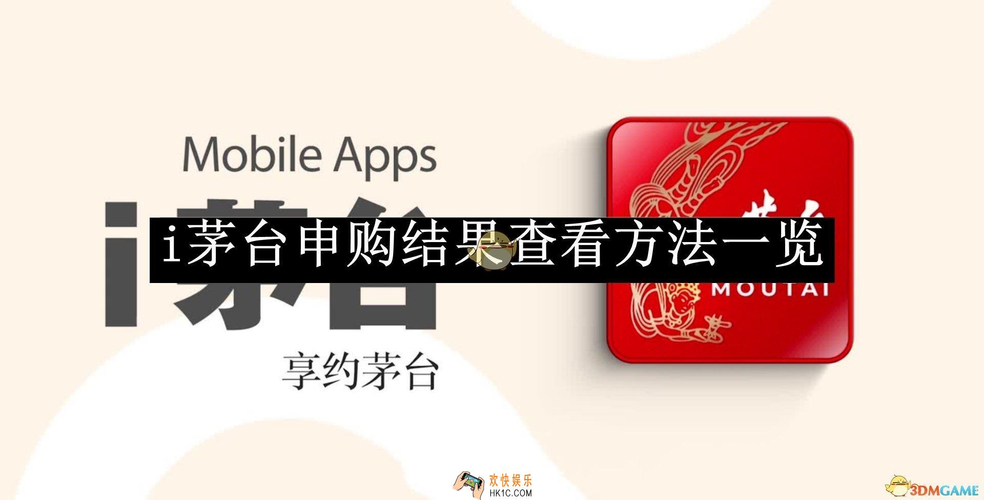 i茅台申购结果查看方法一览