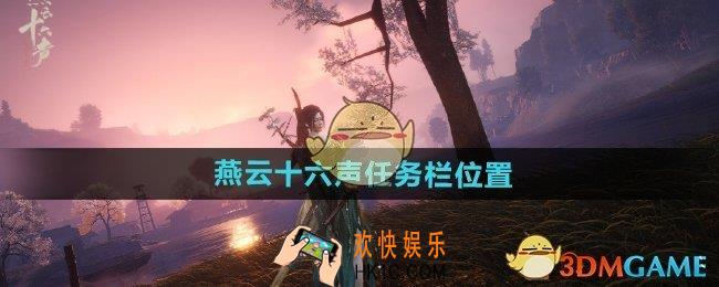 燕云十六声手游任务栏在哪