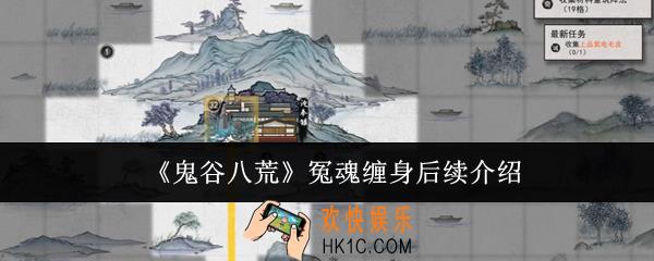 鬼谷八荒冤魂缠身后续什么