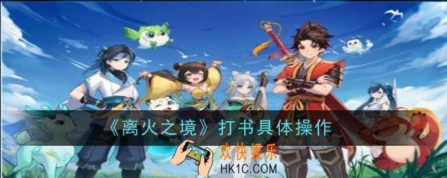 离火之境打书具体操作是什么
