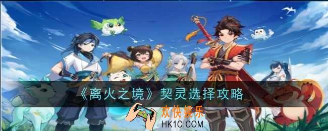 离火之境契灵怎么选择