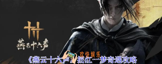 燕云十六声摇红一梦奇遇怎么做