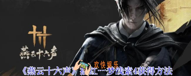 燕云十六声摇红一梦线索4怎么获得