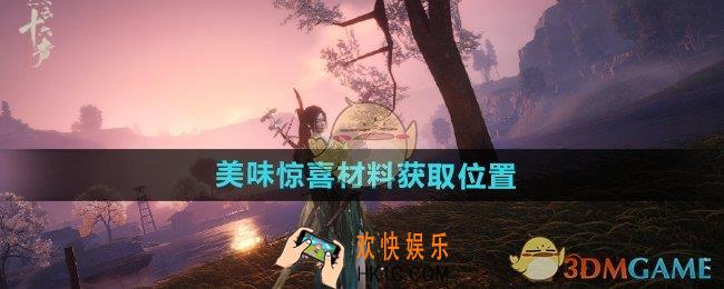 燕云十六声美味惊喜材料在哪获得