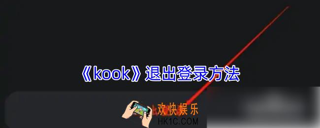 kook怎么退出登录