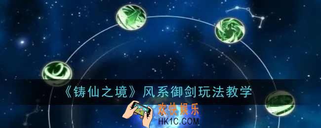铸仙之境风系御剑玩法是什么