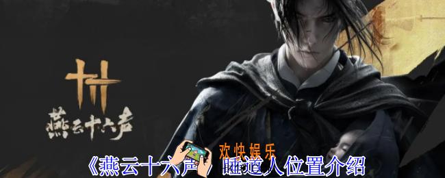 燕云十六声睡道人在哪