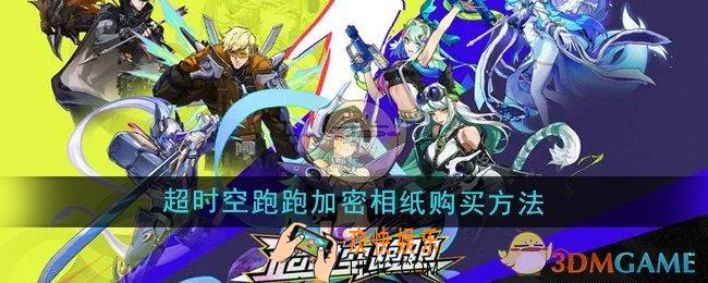 超时空跑跑加密相纸怎么购买