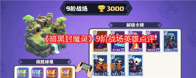 暗黑封魔录九阶战场英雄怎么样