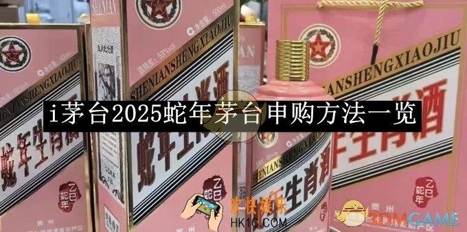 i茅台2025蛇年茅台申购方法一览