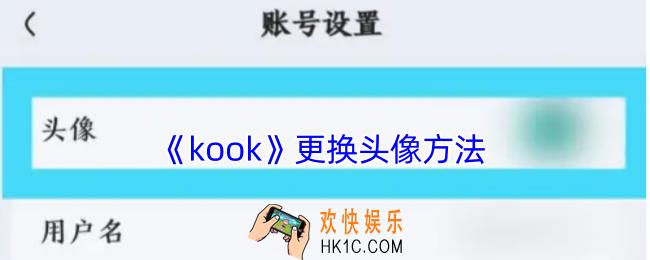 kook怎么改头像