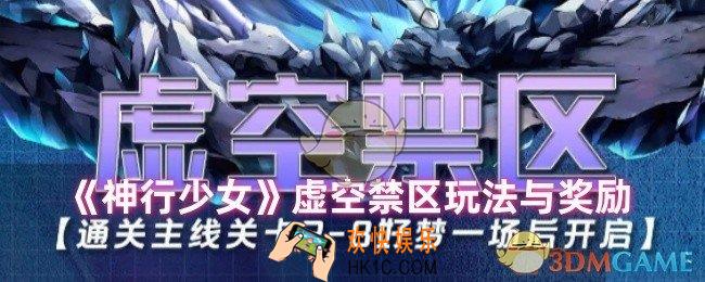 神行少女虚空禁区怎么玩