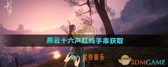 燕云十六声红线手串怎么获得