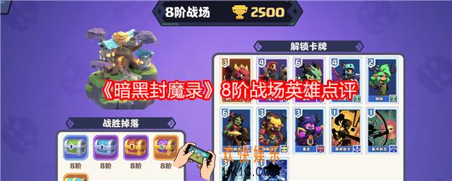 暗黑封魔录八阶战场英雄怎么样