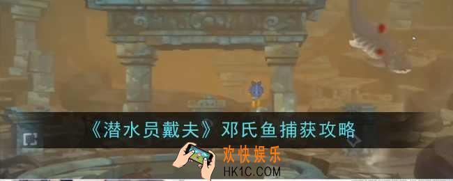 潜水员戴夫邓氏鱼怎么捕获