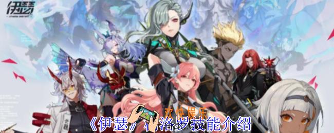 伊瑟柯洛罗有什么技能